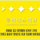 루미네스치과 이미지
