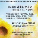 아름다운공연 20회 특집 - 2015.10.18 (일) PM3:30 이미지