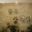 강촌 토종삼계탕 이미지