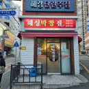 해성단란주점