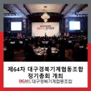 대구경북기계협동조합 | 제64차 대구경북기계협동조합 정기총회 개최