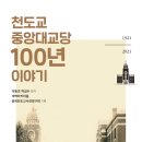이정호축사 | 천도교중앙대교당 100년 이야기