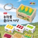 국립농업박물관 농작물 클리커 키링 출시 이미지