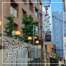 오반장밥과고기 | 해운대 구남로 맛집 현지인도 꾸준히 찾는 오반장 방문 후기