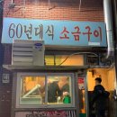 사상60년대소금구이 이미지