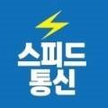 스피드통신