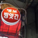 명보떡집 - 서구 통학로32길 23 | 명보떡집