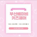 부산베이비&키즈페어 네이버블로그