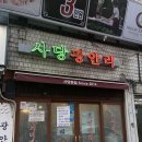 06-0000003113 | 사당 광안리 포장 후기, 방반연반 + (feat.방배동 주 탕수육 포장)