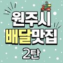 비에뜨반미(원주터미널점) | 원주 배달맛집 추천모음 2탄 (크리스마스엔 집구석에서 배달시켜먹어야지)