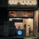우리할매떡볶이 문래점 이미지
