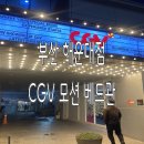 [부산] 해운대 CGV 모션 베드, cgv 영화 파묘 후기
