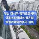 강서구 명지오션시티 극동스타클래스아파트 작은방 벽걸이에어컨 추가설치 후기｜캐리어 1...