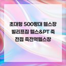 빌리프짐 헬스&PT 죽전점 네이버블로그