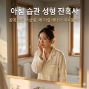 용융소금 아침공복 소금물 비율｜아침 습관 성형 잔혹사, 왜 마실 때마다 괴로울까?