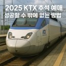 호남센터-58 | KTX 추석 예매 2025 오픈 일정 코레일 성공 방법 꿀팁 예약 후기(+매진 취소표)