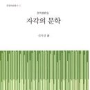 신익선 평론집 [자각의 문학] (문힘학술총서 03 / 도서출판 문화의 힘. 018.08.30) 이미지