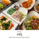 권선구 구운동 509-8 | 수원 구운동 맛집 하루온 보리밥 한정식 찐단골 예약 후기!