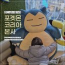 (주)코리아게임테크놀러지 | 포켓몬코리아｜용인 아이와 가기 좋은 실내 볼거리 (+포켓몬스터 굿즈 스토어, 카드게임 스쿨)