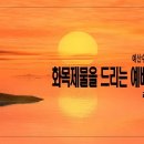 [주일설교 2023.10.1] 레위기 7:11~27 화목제물을 드리는 예배자로 살라 | 예산수정교회 이몽용목사 이미지