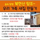 3.17(일)숲속탐방 북한산 탐조(새집 만들기)_오전10시30분_5세~초등생 대상 동반 가족 이미지