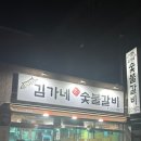 김가네숯불갈비 - 중구 신기4길 4 | 김가네숯불갈비