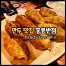 중앙반점 | 흑백요리사 백종원 중국집 홍콩반점0410 안산중앙점 고추짬뽕 군만두 후기