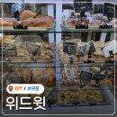 위베이커리 - 수원시 팔달구 권광로 270 | 제주 깜빠뉴 치아바타 건강빵 맛집 제주 베이커리 위드윗 방문 후기