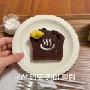 부산광역시 영도구 대교로2번길 | 부산 영도 가볼 만한 곳 목욕탕 컨셉 이색 카페 일렁 라운지일렁