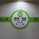 지하철 2호선 전포역 이미지