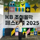 조이그라운드 | 2025 조이올팍 페스티벌 1일차(토) 생후기