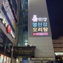 영산강오리탕 | [목포/남악] 40년 전통 &#39;영산강오리탕&#39; 내돈내산 솔직후기
