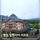 알펜시아관광단지 | 평창 알펜시아 홀리데이인 스위트 리조트 객실 숙박 후기