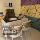 예인종합인테리어 | 압구정 사주 추천 청하사주 넘 잘맞아서 소름끼친 방문 후기