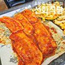 포항 회식장소 추천 죽도동 고기집 선화식당 고추장삼겹살 맛있었던 후기