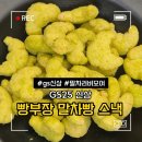 지에스25 광주오포양벌점 | GS25 신상 메뉴 신제품 빵부장 말차빵 스낵 내돈내산