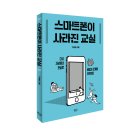 [푸른칠판] 스마트폰이 사라진 교실 이미지