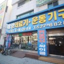 세영의료기 | 광주운동기구 싸고 종류도 다양했던 세영의료기!