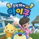 아이쿠
