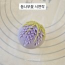 바늘그림 - 북구 송해로 48-7 | 하남 미사 화과자 순수화과 - 바늘세공1 후기