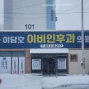 이담호이비인후과의원 | 전라북도 순창군 피부과 전문 병원 BEST 추천 4곳