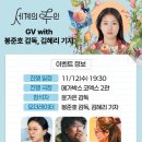 발한세차장 | [세계의 주인 봉준호gv] 윤가은, 봉준호, 그리고 미니의 만남 귀하다