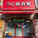 맛짱마라탕 이미지