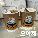 카페오아제 | 대구 범어동 법원카페 오아제 살짝 아쉬운 후기