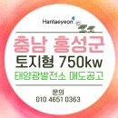 전국 태양광 발전소 매도 공고/충남 태양광 발전소 750kw 매도공고/전북 태양광 500kw/전남 태양광 500kw 이미지