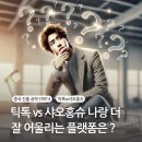 중국 진출 공략 STEP.4 중국 진출 틱톡 밖에 모르지 ?틱톡 vs 샤오홍슈 나랑 더 잘 어울리는 플랫폼은 ?