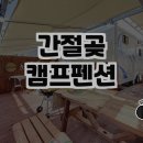 간절곶 캠프 펜션 이미지
