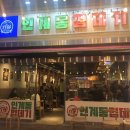 용범이네인계동껍데기 화명점 이미지