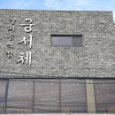 궁서체 제주공항 근처 맛집 바다 보며 가족 식사하기 좋았던 <b>궁서체</b>