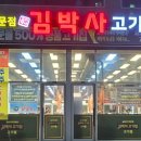 김박사고기집 티스토리